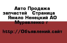 Авто Продажа запчастей - Страница 2 . Ямало-Ненецкий АО,Муравленко г.